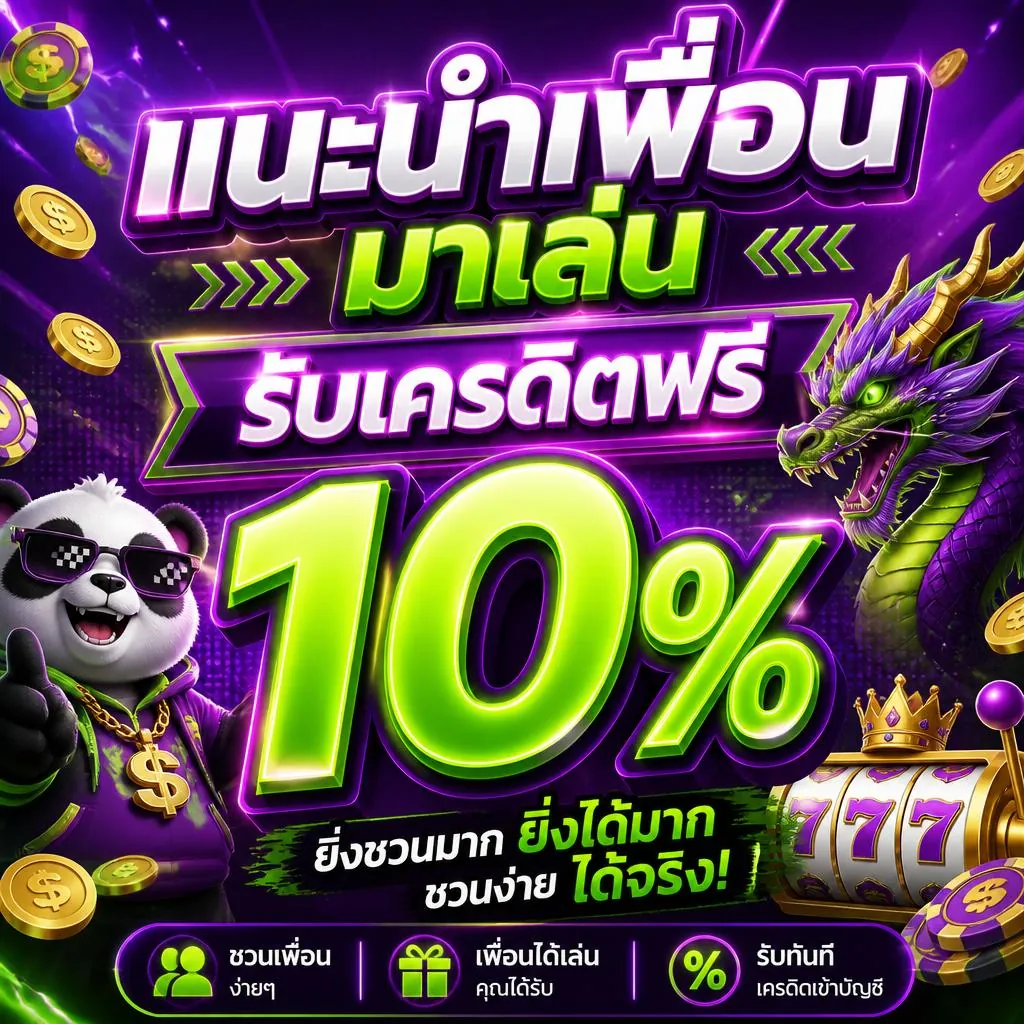 โปรโมชั่น แนะนำเพื่อนมาเล่น รับเครดิตฟรี 10%
