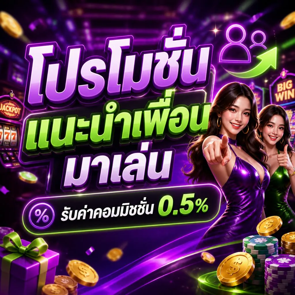 โปรโมชั่น แนะนำเพื่อนมาเล่น รับค่าคอมมิชชั่น 0.5%