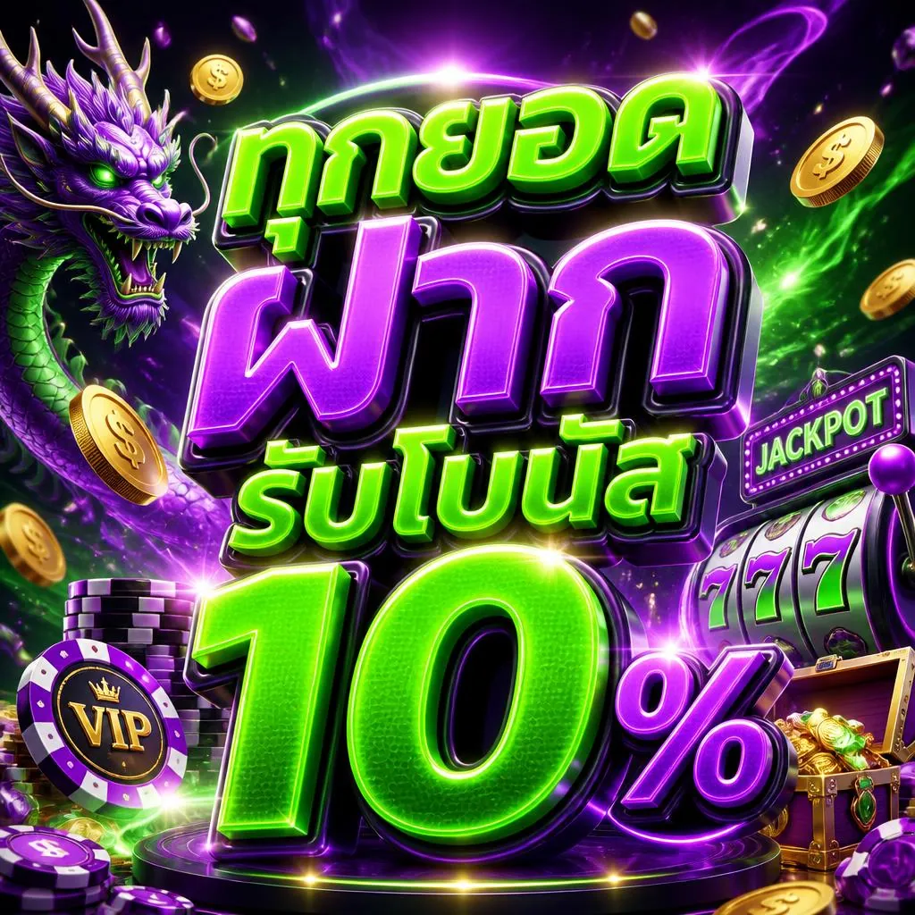 โปรโมชั่น ทุกยอดฝากรับโบนัส 10%