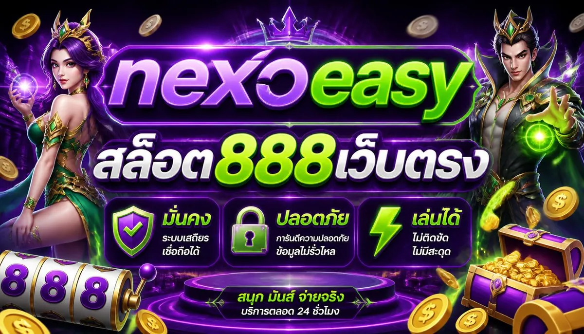 nexoeasy สล็อต888เว็บตรง มั่นคง ปลอดภัย เล่นได้ไม่ติดขัด