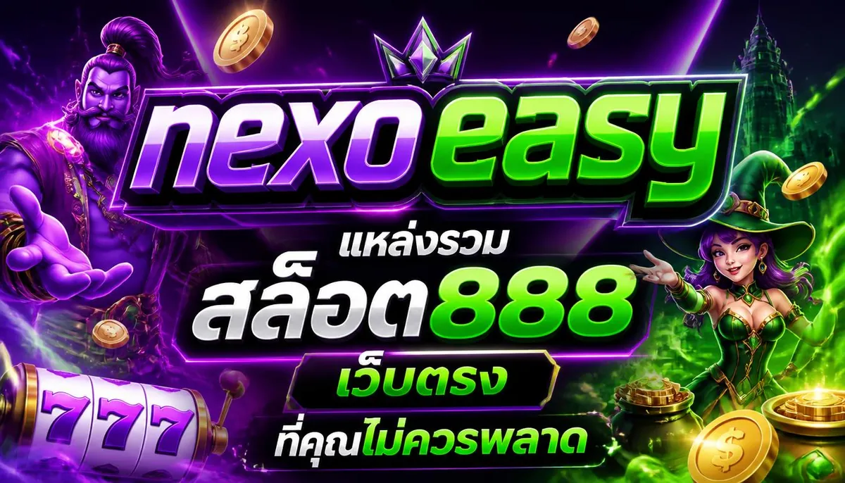 nexoeasy แหล่งรวม สล็อต888 เว็บตรง ที่คุณไม่ควรพลาด