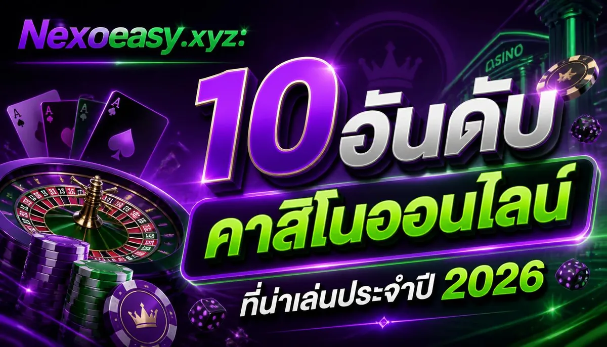Nexoeasy.xyz: **10 อันดับ คาสิโนออนไลน์** ที่น่าเล่นประจำปี 2567