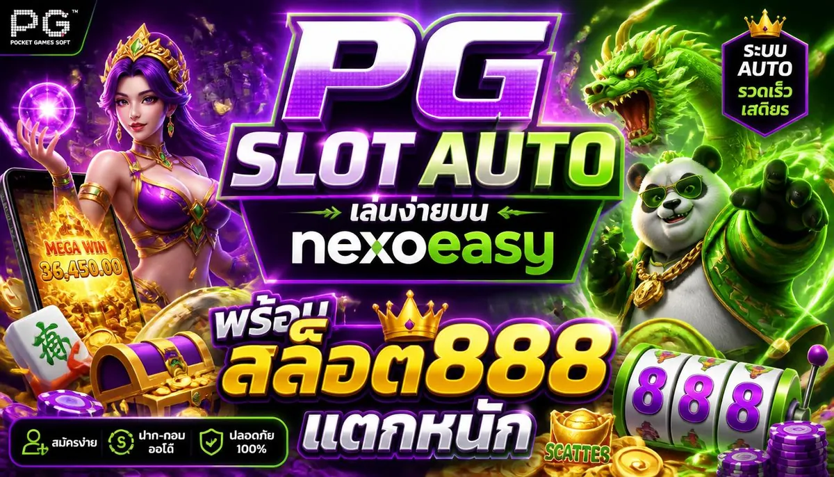 pg slot auto เล่นง่ายบน nexoeasy พร้อมสล็อต888 แตกหนัก