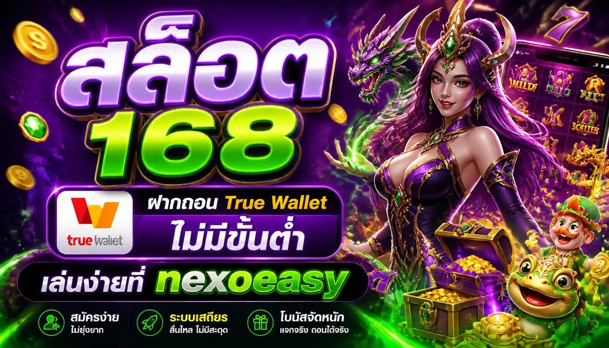 สล็อต 168 ฝากถอน True Wallet ไม่มีขั้นต่ำ เล่นง่ายที่ nexoeasy