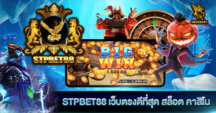 STPBET88 เว็บตรงดีที่สุด สล็อต คาสิโน