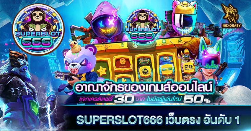 SUPERSLOT666 เว็บตรง อันดับ 1