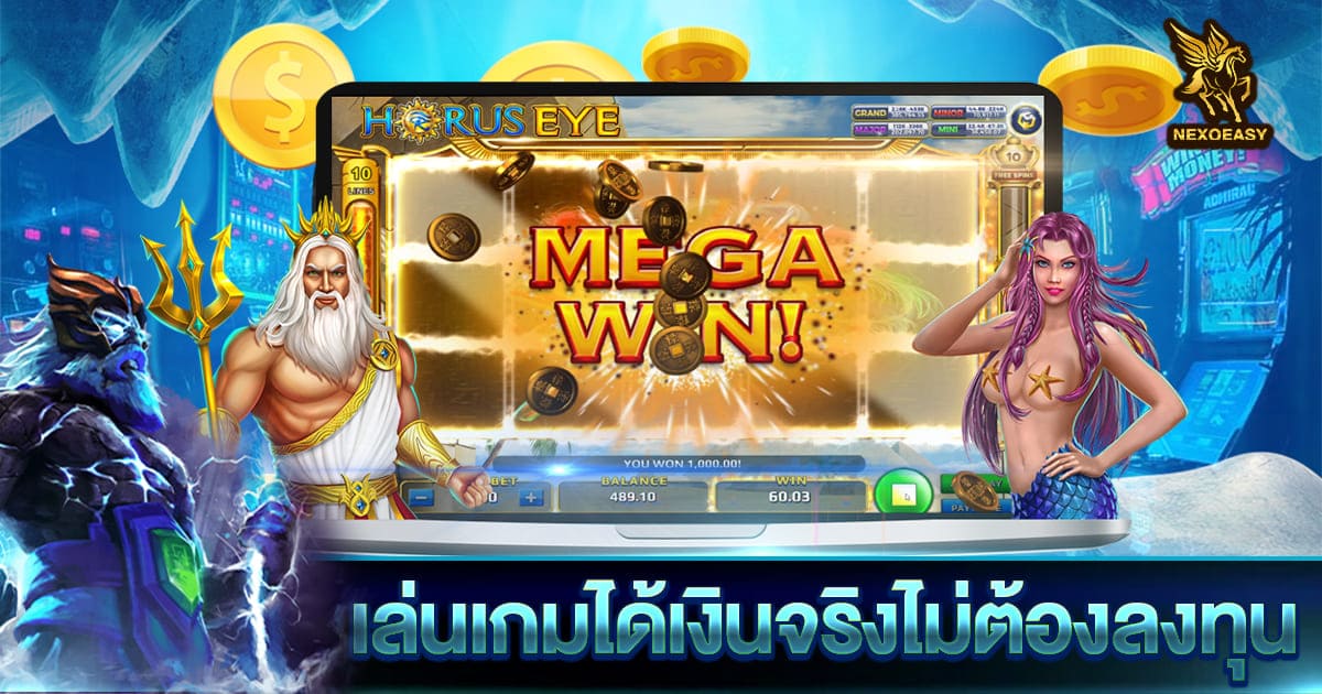 เล่นเกมได้เงินจริงไม่ต้องลงทุน