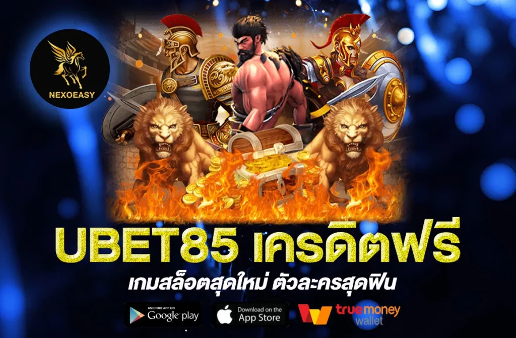 UBET85 เครดิตฟรี