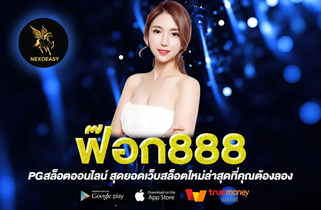 ฟ๊อก888