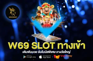 W69 SLOT ทางเข้า