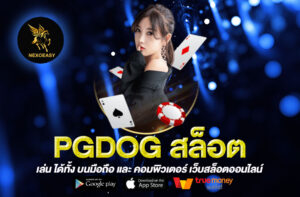 PGDOG สล็อต