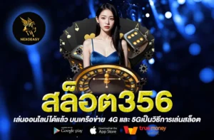 สล็อต356